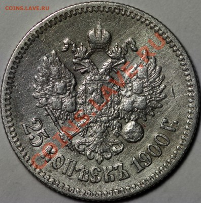 25 копеек Николая II 1900 и 1895 - IMG_0021.JPG