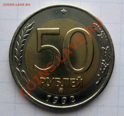 50 РУБЛЕЙ 1992 ММД биметалл - 1