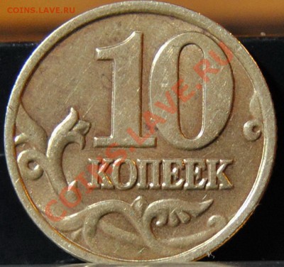 10 копеек 2002г. "м" Помощь в определении разновидности. - DSC_0264.JPG