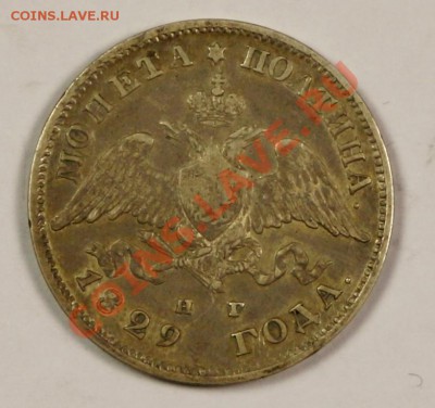 Полтина 1829 НГ - 5C0A9753.JPG