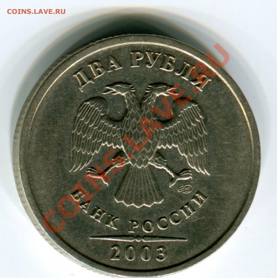 2 рубля 2003 года, до 28.02.2013 в 22-00 КОРОТКИЙ - Сканирование_058