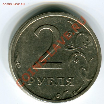 2 рубля 2003 года, до 28.02.2013 в 22-00 КОРОТКИЙ - Сканирование_057