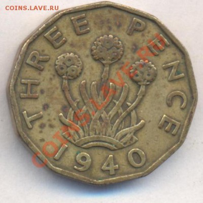 Великобритания 3 пенса 1940 г.  До 01.03.13 г. 21-00 МСК. - 40