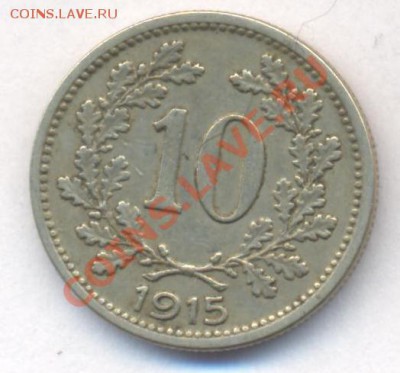 Австрия 10 геллеров 1915 г.  До 01.03.13 г. 21-00 МСК. - 15