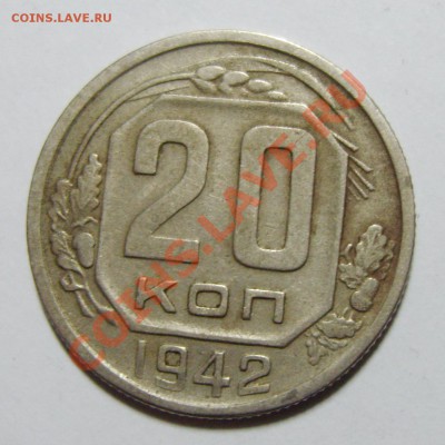 20 коп 1942. Непрочекан земного шара - S8303971_exposure.JPG