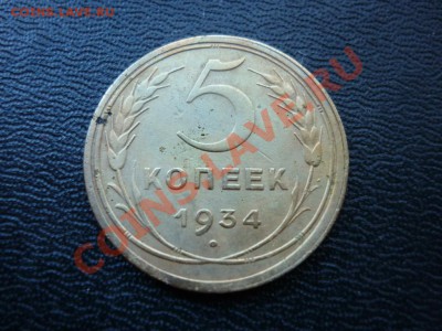 5 копеек 1934 года на оценку - P1050408.JPG