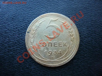 5 копеек 1934 года на оценку - P1050407.JPG