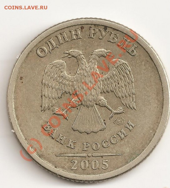 1 РУБЛЬ 2005 СПМД ШТ.Б НУЖЕН СОВЕТ - сканирование0010