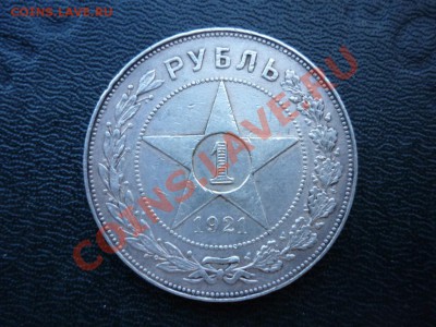 1 рубль 1921 года РСФСР на оценку - P1050403.JPG