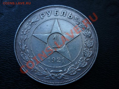 1 рубль 1921 года РСФСР на оценку - P1050404.JPG