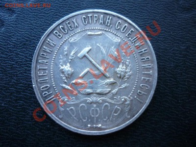 1 рубль 1921 года РСФСР на оценку - P1050405.JPG