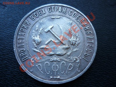 1 рубль 1921 года РСФСР на оценку - P1050406.JPG
