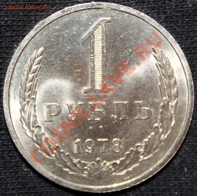 1 рубль 1978 aUNC - Изображение 020