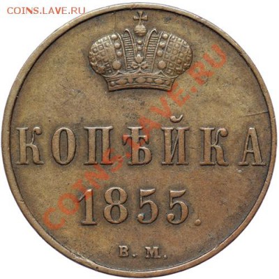 1 копейка 1863 ВМ  (Варшава) - QA1A9444_.JPG