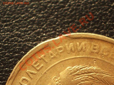 5 копеек 1931 выкус + раскол (окон. 05.03.2013 в 22-00 МСК) - 047