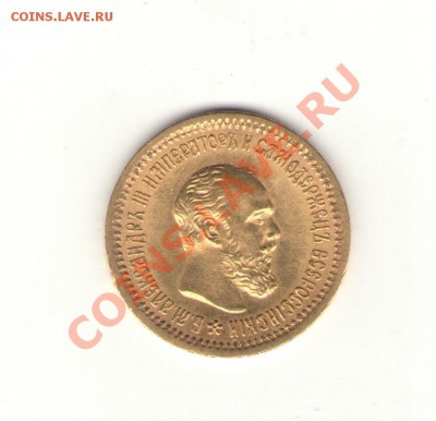 5 рублей 1889 года (АГ) - Александр
