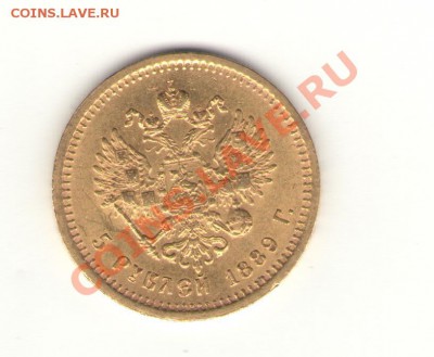 5 рублей 1889 года (АГ) - Александр2