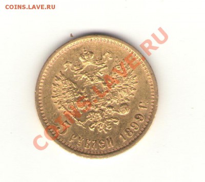 5 рублей 1899 года (ФЗ) - Николай 5 руб.2