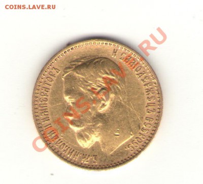 5 рублей 1899 года (ФЗ) - Николай 5 руб.