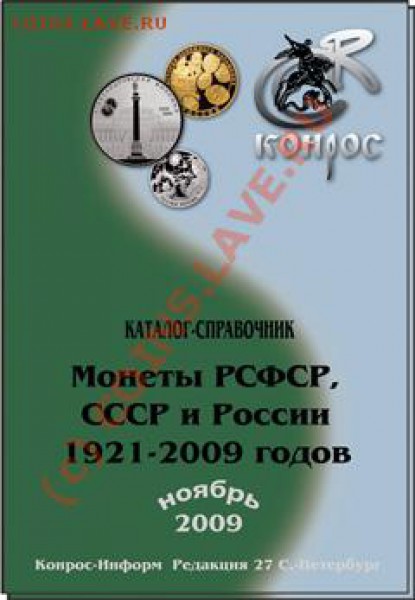 НОВИНКА Каталог Монеты РСФСР, СССР и России 1921-2009 ред.27 - 963330