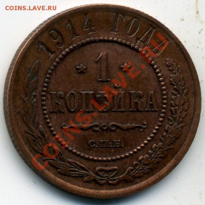 1 копейка 1915 г. -- До 03-03-13 Вторник в 22-00 по Москве-- - img880