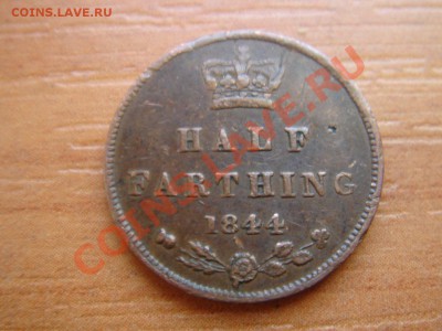 2 фартинга 1844 Виктория до 05.03.12 22-0 - Полфартинга 1844-2-1.JPG