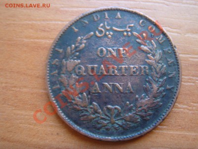 4 анна 1858 до 05.03 22- - Четверть анна 1858-1.JPG