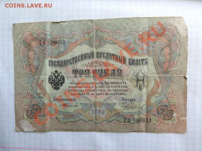 3 рубля 1905г и 10р. 1909 боны Тимашева - Изображение 3761
