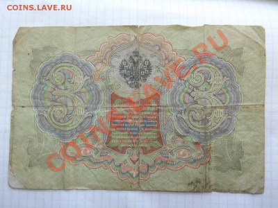 3 рубля 1905г и 10р. 1909 боны Тимашева - Изображение 3763