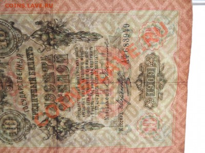 3 рубля 1905г и 10р. 1909 боны Тимашева - Изображение 3769