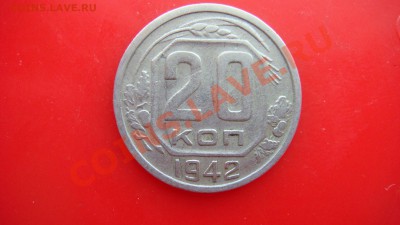 20 коп 1942 г до 04.03.2013  22.00 - DSC03803.JPG