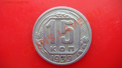 15 коп. 1939 г. до 04.03.2013.  22.00 - DSC03809.JPG