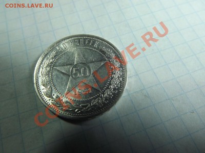 Полтинник 1921 г. - Изображение 4093