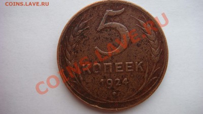 5 коп. 1924 г. Подскажите по штемпелю - DSC03754.JPG