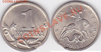 Браки на 1 копейке - 1 коп. 2003 г. (М)