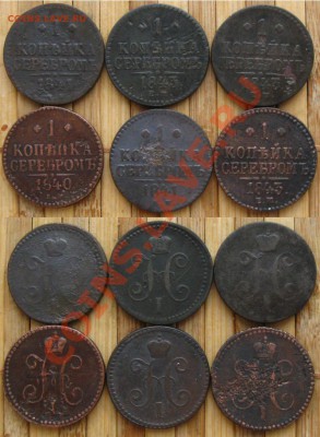 Копейка серебром 1840,41,43ем(6 шт.)до 1.03.13 в 22:10 МСК - 1копсер6шт