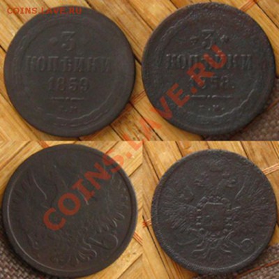 3 копейки 1858,1859 ем до 1.03.13 в 22:10 МСК - 3к185859