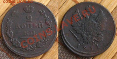 2 копейки 1810 КМ,1811 ЕМ до 1.03.13 в 22:10 МСК - 2коп1811ем