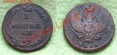 2 копейки 1810 КМ,1811 ЕМ до 1.03.13 в 22:10 МСК - 2коп1810км