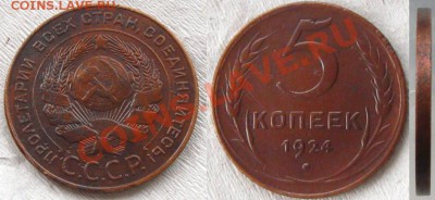 5 копеек 1924г.(неплохие) до 03.03.13 в  22:10 МСК - 5копеек1924