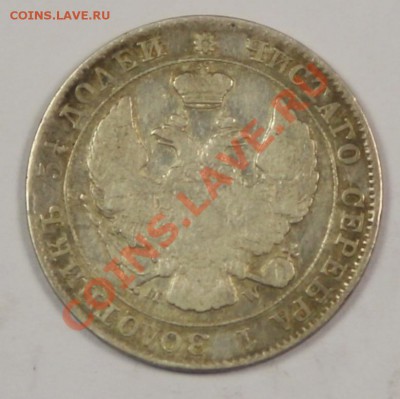 25 копеек - 50 groszy 1847 на оценку - 5C0A9812.JPG