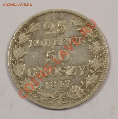 25 копеек - 50 groszy 1847 на оценку - 5C0A9809.JPG