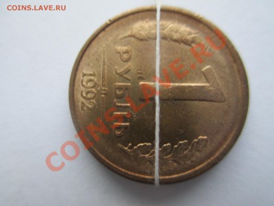 1руб. 1992г.поворот 90*. - IMG_0697.JPG