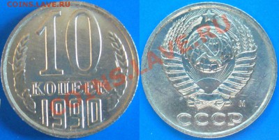 10 коп 1990 М  симпатяшная - P1250223-tile