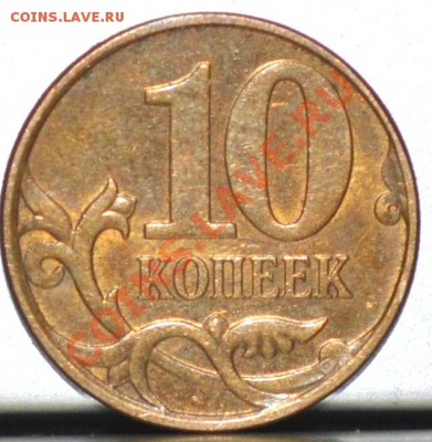 10 копеек 2010м 3.3Д А.С. ? - DSC_0162.JPG