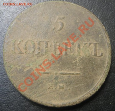 5 КОПЕЕК 1835 МАСОН  до 4.03  22-00МСК - IMG_9559