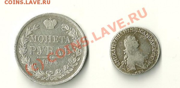 Рубль 1844 и полуполтиник 1766 - 0001