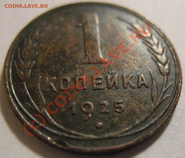 1 копейка 1925 г. на оценку цены - 1 коп.25 реверс