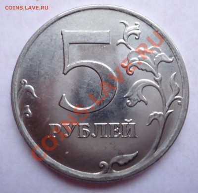 5 рублей 2009г.МД.Вид штемпеля? - DSC00395.JPG