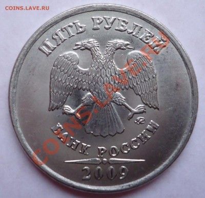 5 рублей 2009г.МД.Вид штемпеля? - DSC00393.JPG
